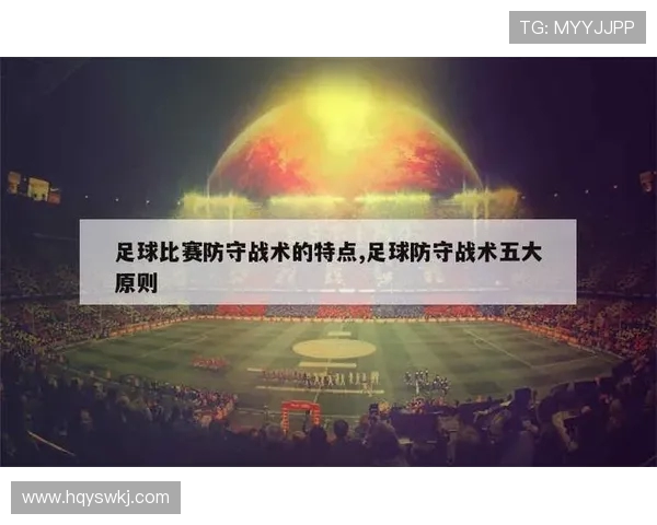 深入分析西安足球队区域防守战术的优势与挑战